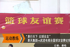 [ob电竞集团]“易行天下，以球会友”篮球友谊赛-武进电视台(开门7+7)
