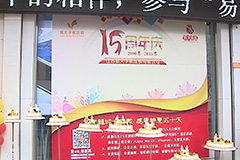 [ob电竞手机连锁]15周年庆典-武进电视台(开门7+7)