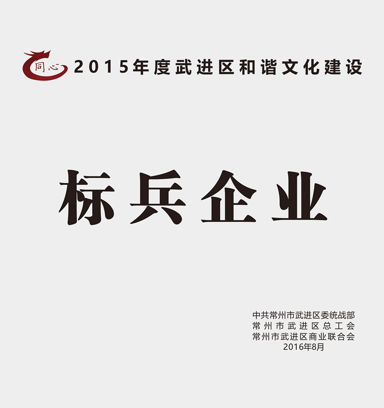 8月30日，武进区召开区非公有制经济人士理想信念报告会暨企业和谐文化建设提升行动推进会。区领导顾伟国、杨国成、周复宗、王友诚参加会议，区工商联主席桑遥主持会议。ob电竞集团作为行业标杆受到表彰，荣获2015年度和谐文化建设星级、标兵企业！