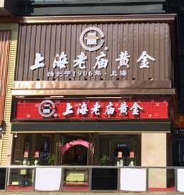 10月5日，ob电竞集团旗下江苏龙城黄金——老庙黄金（新北丰臣旗舰店）宏业骏开，旨在为龙城百姓带来好运气。上海老庙黄金始创于1906年，距今已经有110年的历史。老庙黄金传承了百年的良好口碑和信誉，荣获中国驰名商标、中国名牌产品等称号，更多次获得国际设计大奖，成为誉满中华的黄金珠宝品牌。