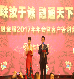 2017年1月6日，由江苏联融金融服务有限公司主办的“联汝于诚，融通天下”年会盛典暨客户答谢会在常州市武进区新苑宾馆隆重举行！公司领导及客户嘉宾参加此次年会，与数百员工同庆，共谱新年新篇章！