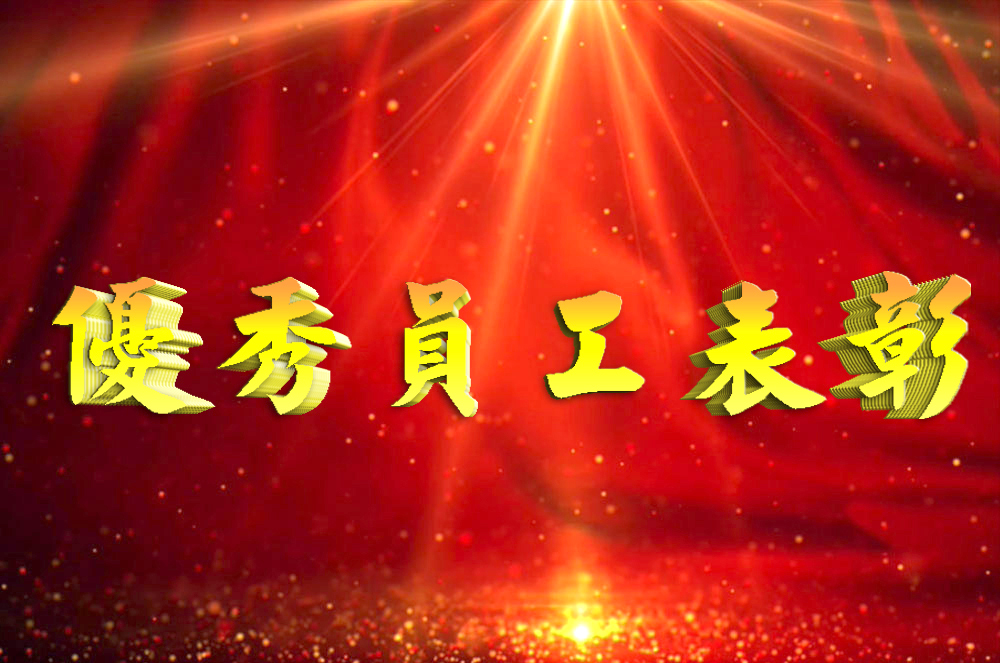 员工是企业的根基，优秀员工更是企业的制胜法宝。今年三季度，一批优秀员工从ob电竞集团各个版块一线门店脱颖而出，获得优秀表彰，成为大家学习的榜样。从本季度起，企业文化部门会对各版块三季度优秀员工事迹进行整理与陆续发布。让我们向以下长期坚守在一线优秀的ob电竞员工们致敬。