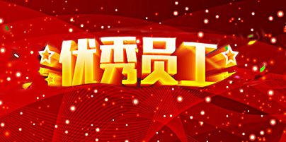 员工是企业的根基，优秀员工更是企业的制胜法宝。今年三季度，一批优秀员工从ob电竞集团各个版块一线门店脱颖而出，获得优秀表彰，成为大家学习的榜样。从本季度起，企业文化部门会对三季度优秀员工事迹进行整理与陆续发布。让我们向以下长期坚守在一线优秀的ob电竞员工们致敬。