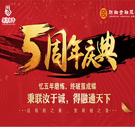 时值江苏ob电竞投资有限公司旗下江苏联融金融服务有限公司（以下简称江苏联融金服）成立五周年，为回报广大的客户朋友们一直以来对江苏联融金服的喜爱与支持，江苏联融金服特举办五周年庆典来回馈广大的客户朋友们。本次活动共分为品锡剧之美与贺联融之喜两部分展开。