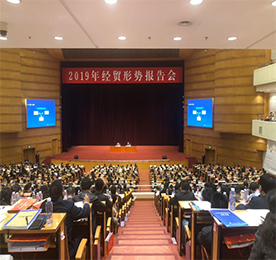 中国工业经济联合会于4月21日在北京会议中心成功召开“2019年经贸形势报告会”，本届报告会是从2009年以来举办的第十一届。