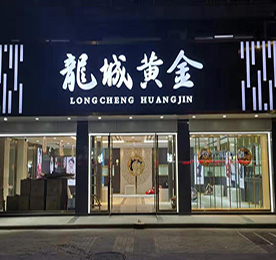 ob电竞集团旗下龙城黄金花园街店预计于2020年1月12日正式开业。主营黄金制品、珠宝的技术开发、技术咨询；黄金制品、珠宝、玉石的销售；展览展示销售等。 门店位于常州市武进区湖塘镇花园街366号。请广大新老客户相互转告，敬请期待！ 
