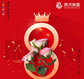 春来花开展笑颜，万千祝福在身边。在这个春暖花开的季节，我们迎来了最美“女神节”！