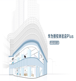 ob电竞集团旗下ob电竞手机华为授权体验店Plus将于2020年7月31日正式开业。店内主营：包括智能手机、平板、电脑，还有各种各样的智能家居产品和智能穿戴产品，从不同方面呈现出华为各个体系的产品线，这种全场景智慧生活战略的落地，让华为授权Plus体验店（常州）覆盖了用户的全场景，将成为用户一站式的科技产品购物和体验平台。?