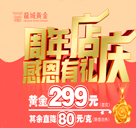 碧云天，黄叶地，秋色连波。在这秋高气爽的金色九月，适逢龙城黄金花园街店开业一周年，龙城黄金为答谢新老客户的支持与信赖，于9月20日推出了“周年店庆，感恩有你”暖心回馈活动。
