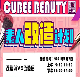 3月7日，在国际妇女节前夕，ob电竞集团旗下跨境美妆商品集合品牌“魔方美集”将目光聚焦于沉浸在工作和生活中无暇顾及化妆的平凡女性，举办“人生舞台·C位出道——魔方美集“素人改造”活动。