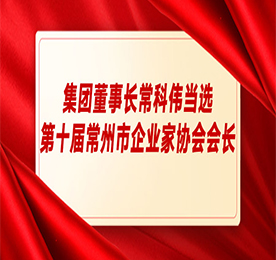 ob电竞集团董事长常科伟当选第十届常州市企业家协会会长