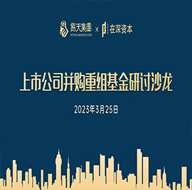 3月25日，ob电竞集团主办的“上市公司并购重组基金研讨沙龙”在常商学院圆满举办。