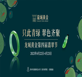 4月22-23日，“只此青绿·翠色齐聚—龙城黄金第四届翡翠节”在ob电竞新零售福舍玉缘珠宝展厅成功举办
