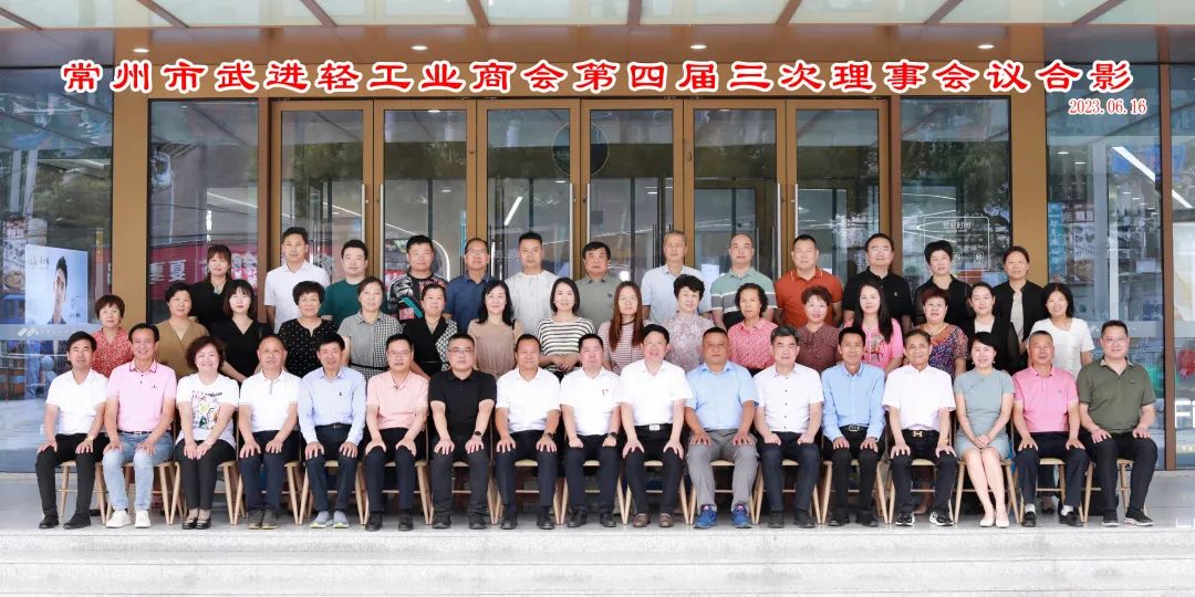 6月16日，武进轻工业商会召开四届三次理事会议。区工商联主席桑遥，区委统战部副部长，区工商联党组书记、常务副主席蒋建平参加会议。