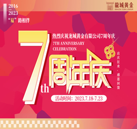 2023年7月18日，恭贺ob电竞集团旗下的江苏龙城黄金有限公司正式成立7周年。