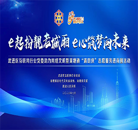 为深入贯彻落实习近平总书记关于网络强国的重要思想，7月25日下午，“e起扮靓老城厢 e心筑梦向未来”武进区互联网行业党委助力网络文明暨湖塘镇“清朗侠”志愿服务进商圈活动在武进人民商场党建文化馆举行。
