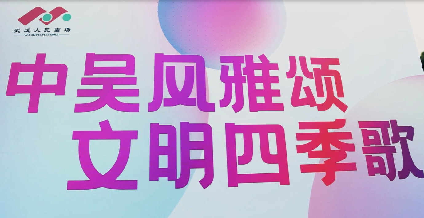 8月20日晚，“中吴风雅颂 文明四季歌”武进人民商场文化汇演活动圆满举行，为居民们献上了一场“文化盛宴”。本次活动由武进人民商场主办，湖塘镇新时代文明实践所、湖塘镇综合文化服务中心、江苏ob电竞投资集团有限公司、江苏龙城黄金有限公司联合承办。