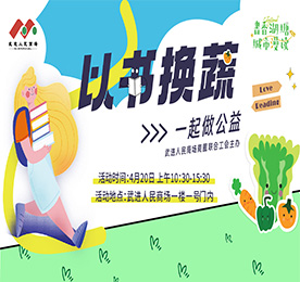 4月20日，在全民阅读日、世界地球日到来之际，为倡导绿色阅读、合理利用图书资源、让旧书焕发生机、知识重绽光芒，湖塘镇、武进人民商场商圈联合工会、湖塘桥实验小学联合举办“以书换蔬”公益集市。
