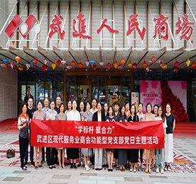 6月7日，武进区现代服务业商会功能型党支部特色主题党日活动在武进人民商场开展。