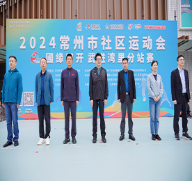 10月20日，2024常州市社区运动会（武进湾里社区站）暨2024年“江苏体彩爱行走”常州站活动在武进武进人民商场拉开帷幕
