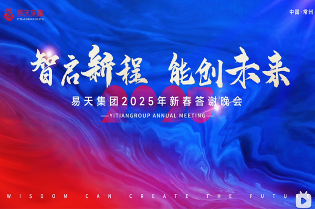 2025年1月17日，智启新程 能创未来丨ob电竞集团2024年总结表彰大会暨2025年新春答谢晚会在常州白金汉爵酒店盛大举行。
