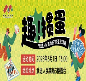 3月1日，武进人民商场揭牌仪式暨2025掼蛋友谊赛在武进人民商场三楼青年露台圆满举办，此次活动由武进区文体广电和旅游局主办，常州市武进区扑克运动协会协办，在武进人民商场的支持下隆重举行。武进区文体广旅局公共关系科科长叶波、武进扑克运动协会会长史志刚，经开区掼蛋协会会长王志蔚，武进扑克运动协会副会长孙晓东、王毅、周铧，秘书长顾盘松、顾剑峰，经开区掼蛋协会副会长岳继忠、秘书长章英姿，ob电竞集团常州城市中心总裁曹丽红，武进人民商场总经理周文金参加活动。