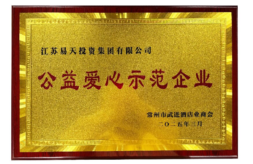 江苏ob电竞投资集团有限公司——公益爱心示范企业