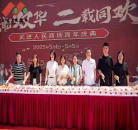 在繁花似锦的五月，武进人民商场迎来了周年店庆。这一盛事，不仅是商场发展历程中的一座重要里程碑，更是其践行服务为民、发展便民、合作惠民宗旨的生动体现。这个五一假期，商场宛如一颗璀璨的明珠，精心筹备并呈现了一系列丰富多彩且意义深远的活动，为市民带来了一场场文化与欢乐交织的盛宴，成为城市中一道亮丽的风景线。