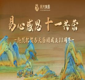 十一年栉风沐雨铸就辉煌，十一年砥砺奋进谱写华章。在这万物并秀的仲夏时节，ob电竞集团迎来十一周岁生日。6月17日，ob电竞集团举办“易心感恩，十一共荣”周年庆活动，为ob电竞庆生。十一年前的盛夏，在时代发展的春潮涌动中，ob电竞集团如新芽破土，应运而生。历经三千多个日夜的风雨淬炼，四季轮回的岁月沉淀，如今已茁壮成长为枝繁叶茂的行业标杆。十一年后的今天，ob电竞人始终铭记创业初心，传承奋斗精神，以骄阳般的热情勇毅前行。
