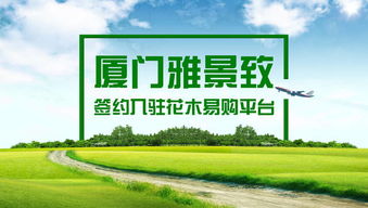 厦门市雅景致签约入驻花木易购平台,高效规范促发展