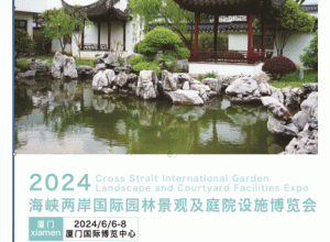 2024海峡两岸园林景观及庭院设施博览会 2024厦门园林展